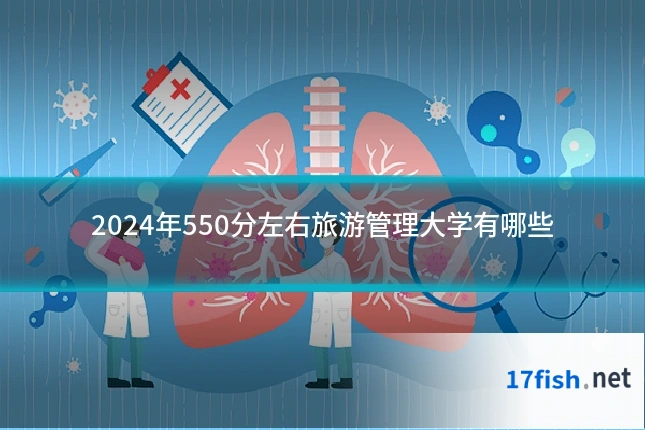 2024年550分左右旅游管理大学有哪些