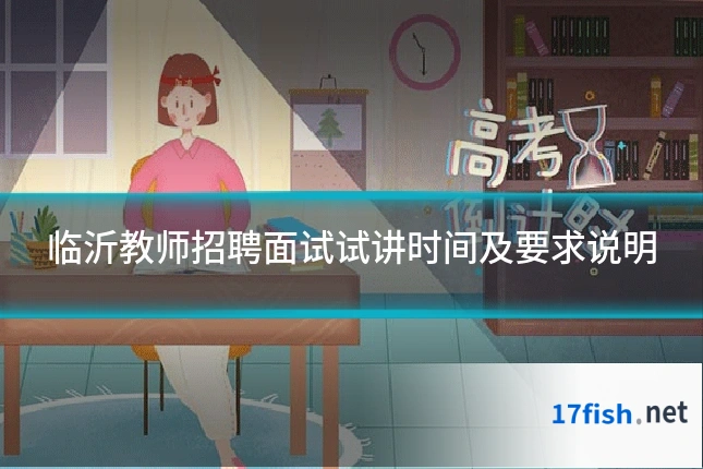 临沂教师招聘面试试讲时间及要求说明