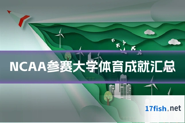 NCAA参赛大学体育成就汇总