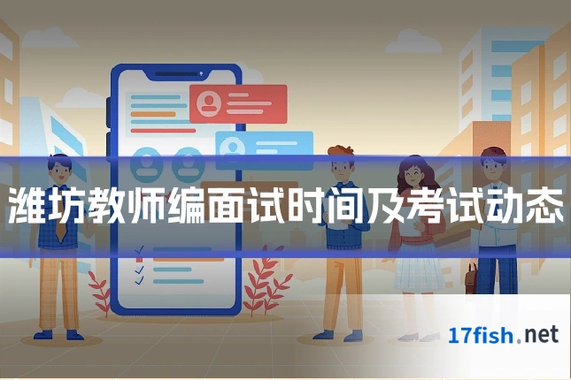 潍坊教师编面试时间及考试动态