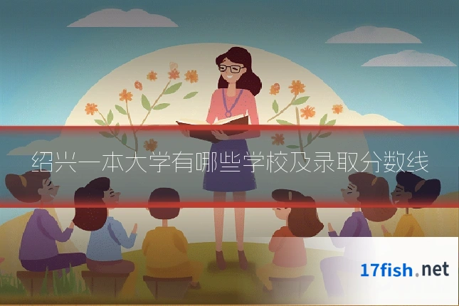 绍兴一本大学有哪些学校及录取分数线