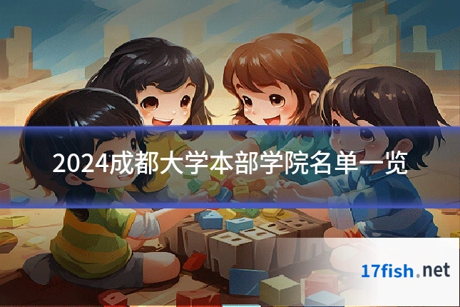 2024成都大学本部学院名单一览