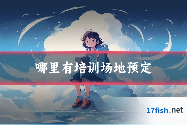 哪里有培训场地预定
