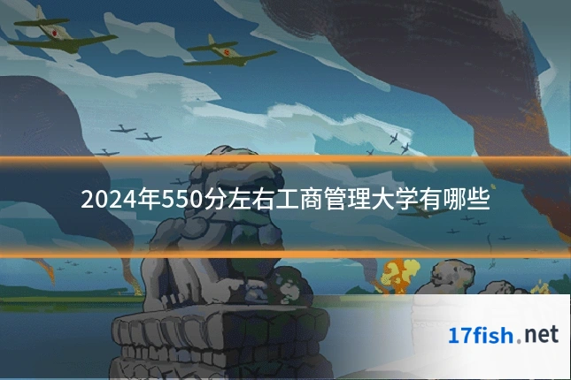 2024年550分左右工商管理大学有哪些