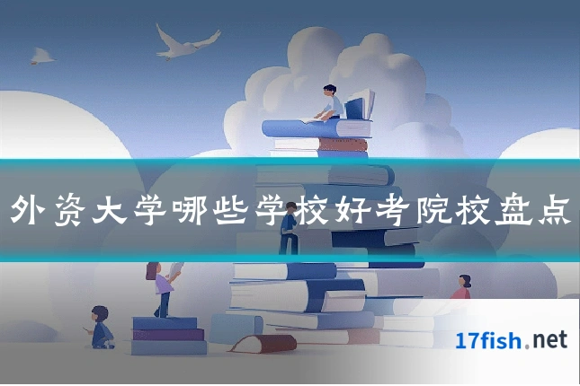 外资大学哪些学校好考院校盘点