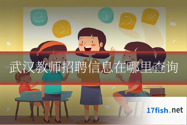 武汉教师招聘信息在哪里查询