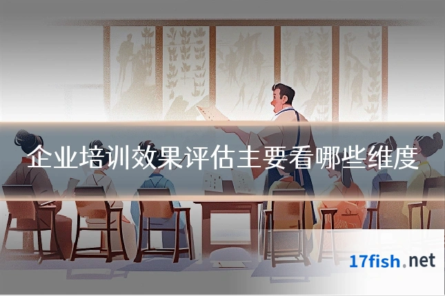 企业培训效果评估主要看哪些维度