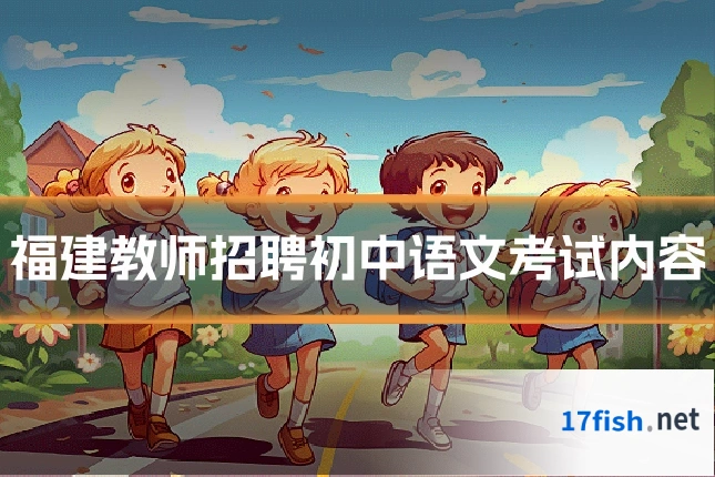 福建教师招聘初中语文考试内容