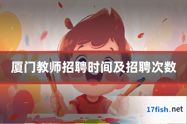 厦门教师招聘时间及招聘次数