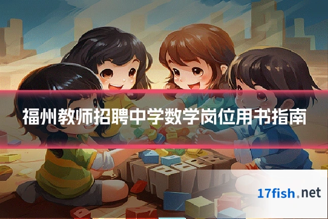 福州教师招聘中学数学岗位用书指南