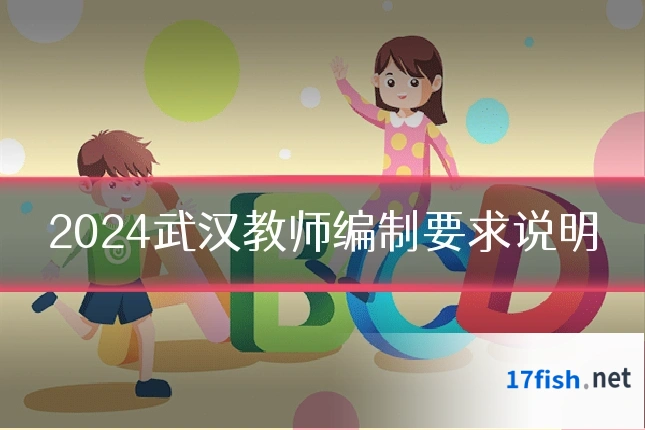 2024武汉教师编制要求说明