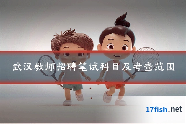 武汉教师招聘笔试科目及考查范围