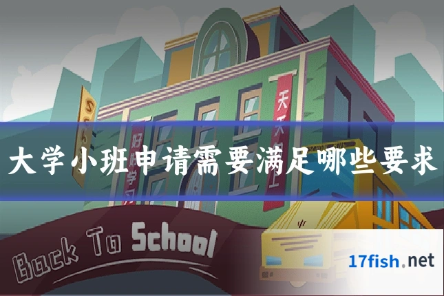 大学小班申请需要满足哪些要求