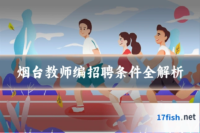 烟台教师编招聘条件全解析