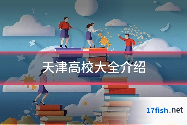天津高校大全介绍
