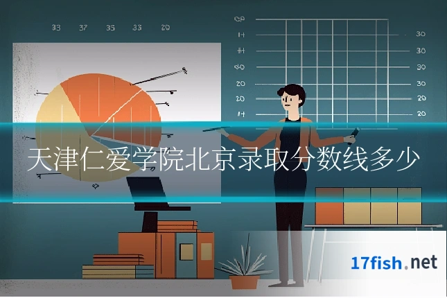 天津仁爱学院北京录取分数线多少