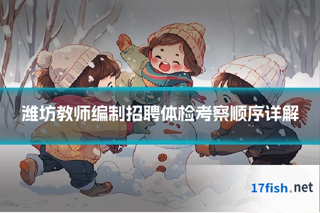 潍坊教师编制招聘体检考察顺序详解