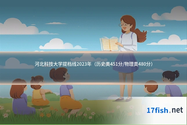 河北科技大学提档线2023年（历史类451分/物理类480分）