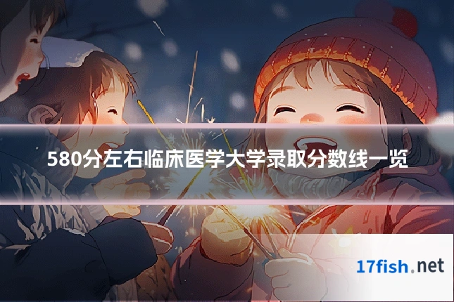 580分左右临床医学大学录取分数线一览