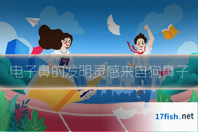 电子鼻的发明灵感来自狗鼻子
