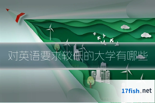 对英语要求较低的大学有哪些