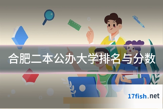 合肥二本公办大学排名与分数