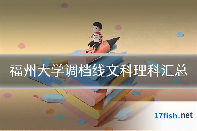 福州大学调档线文科理科汇总