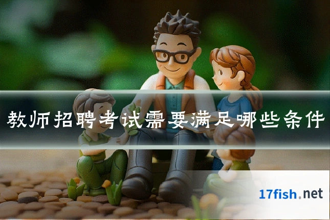 教师招聘考试需要满足哪些条件