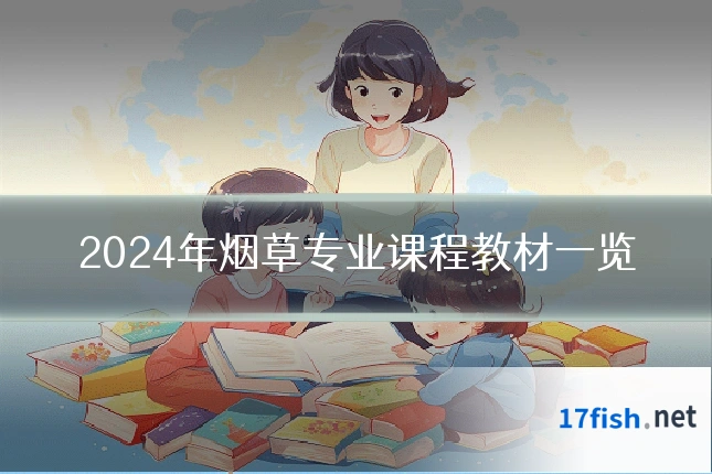 2024年烟草专业课程教材一览