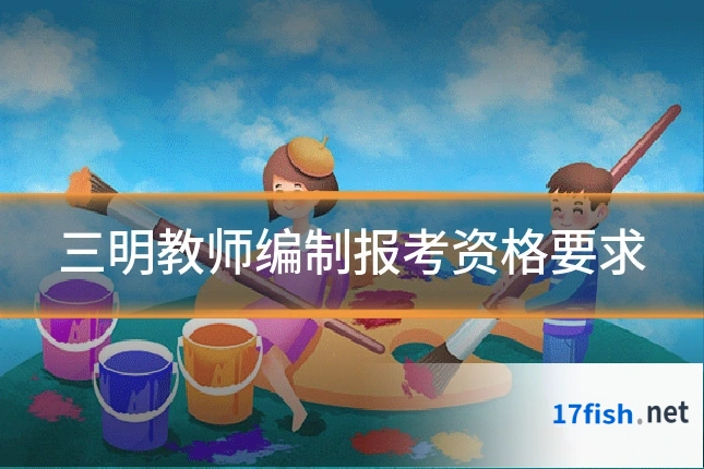 三明教师编制报考资格要求