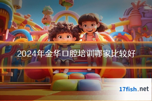 2024年金华口腔培训哪家比较好