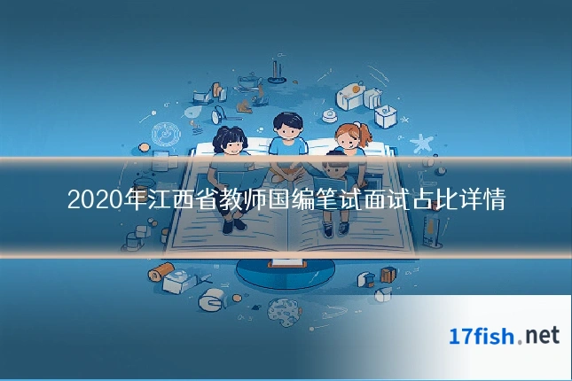 2020年江西省教师国编笔试面试占比详情