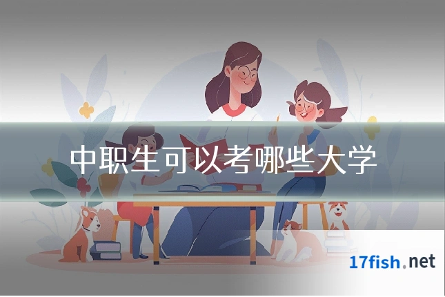 中职生可以考哪些大学