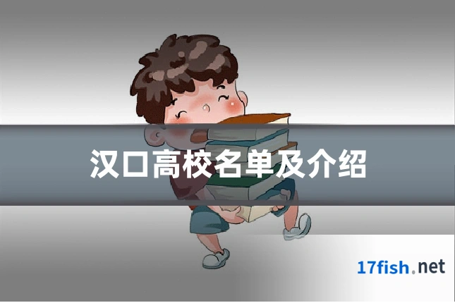 汉口高校名单及介绍