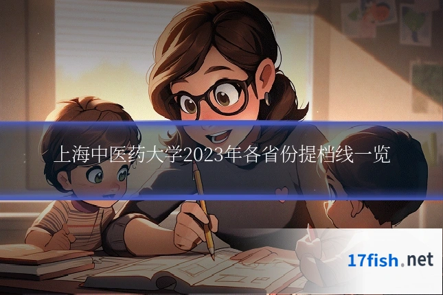 上海中医药大学2023年各省份提档线一览