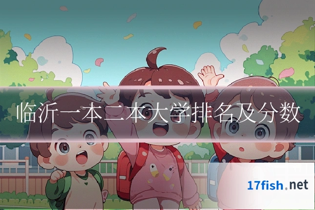 临沂一本二本大学排名及分数