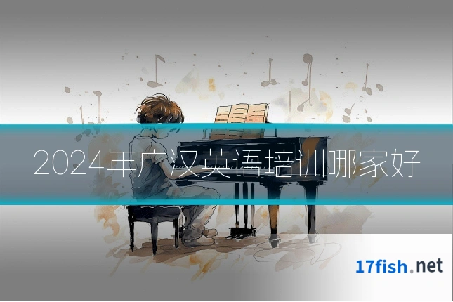 2024年广汉英语培训哪家好