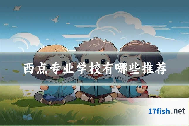 西点专业学校有哪些推荐