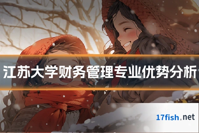 江苏大学财务管理专业优势分析