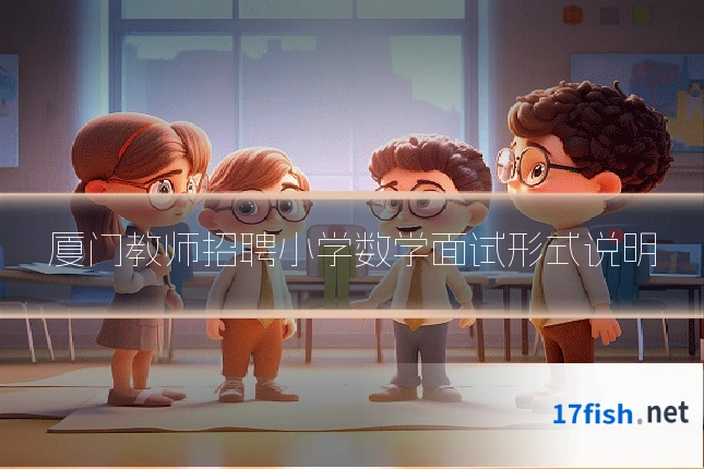 厦门教师招聘小学数学面试形式说明
