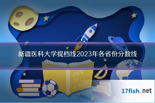 新疆医科大学提档线2023年各省份分数线