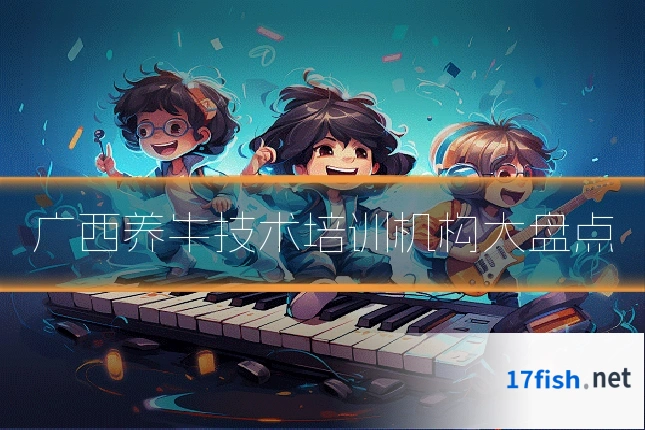 广西养牛技术培训机构大盘点