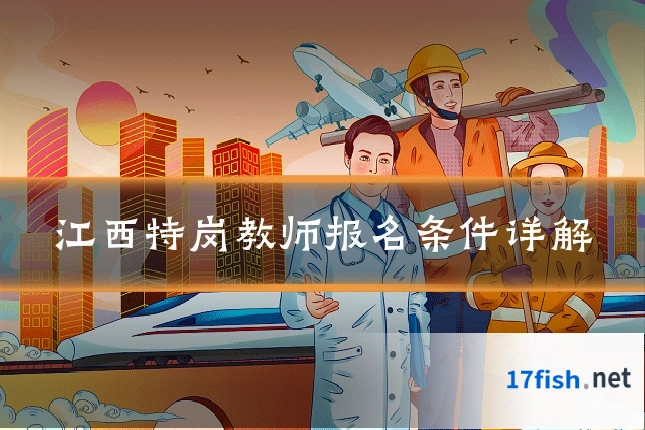 江西特岗教师报名条件详解