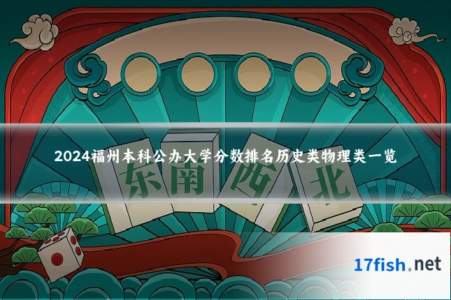 2024福州本科公办大学分数排名历史类物理类一览