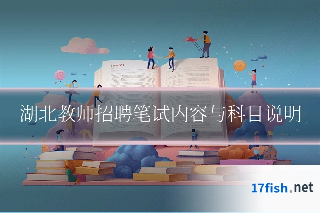湖北教师招聘笔试内容与科目说明
