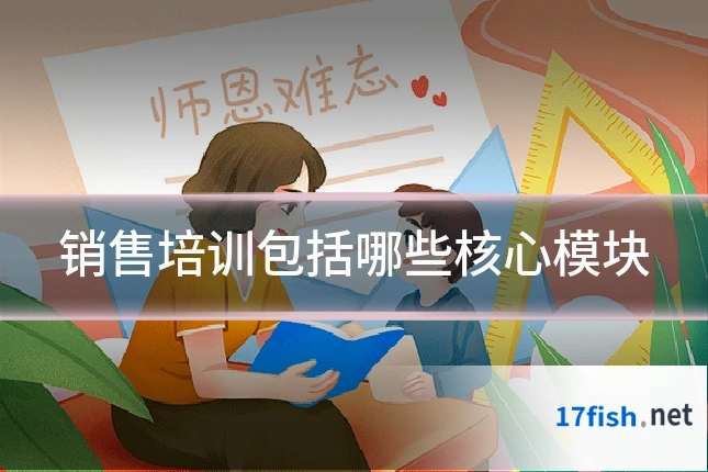 销售培训包括哪些核心模块