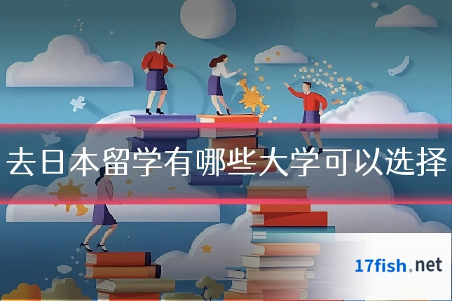 去日本留学有哪些大学可以选择