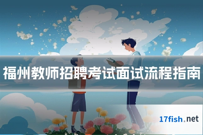 福州教师招聘考试面试流程指南