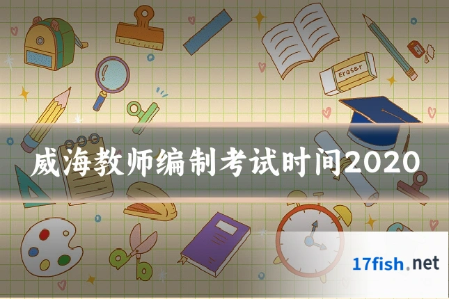 威海教师编制考试时间2020