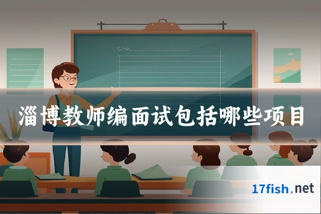 淄博教师编面试包括哪些项目